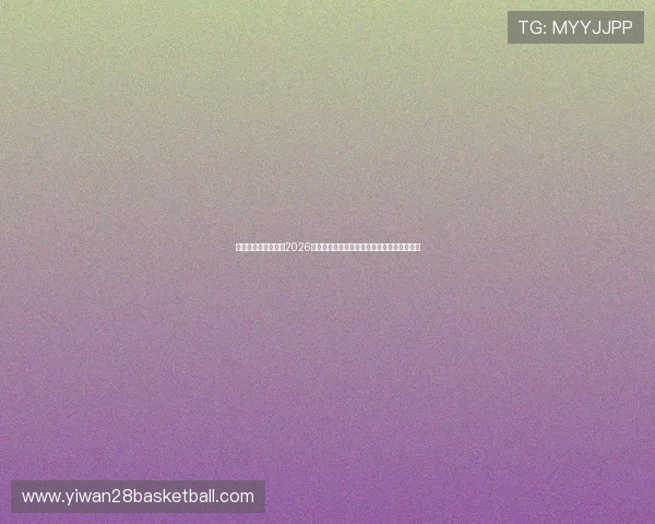 真人娱乐网深度报道2026世界杯足球盛事中的明星球员表现与幕后故事