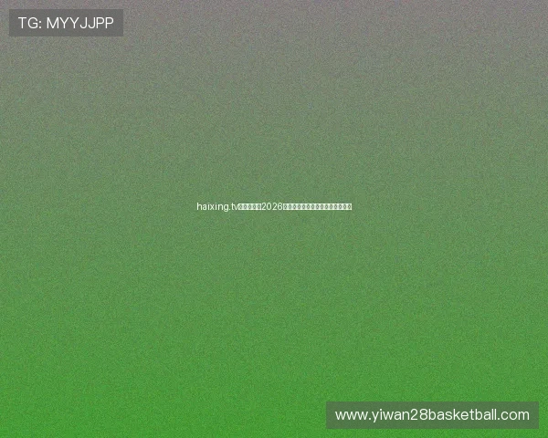 haixing.tv:全面解析2026年世界杯赛事最新动态与精彩瞬间 haixing.tv:全面解析2026年世界杯赛事最新动态与精彩瞬间