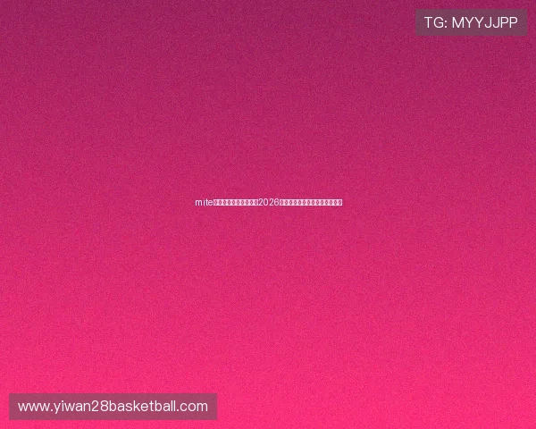 mite娱乐版官网全方位报道2026世界杯足球明星表现与精彩瞬间 mite娱乐版官网全方位报道2026世界杯足球明星表现与精彩瞬间