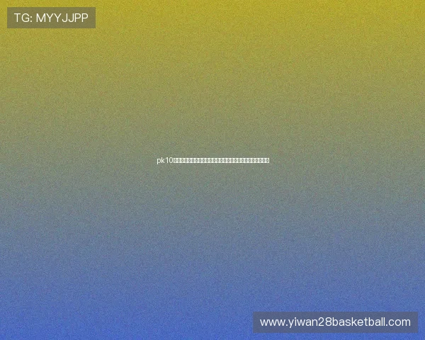 pk10走势数据分析与预测技巧帮助玩家科学制定投注计划提升胜率 pk10走势数据分析与预测技巧帮助玩家科学制定投注计划提升胜率