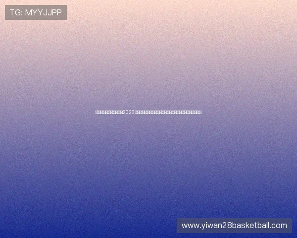 万盈娱乐官网入口网址：2026世界杯足球明星盘点与万盈娱乐官网提供的最新球员数据分析
