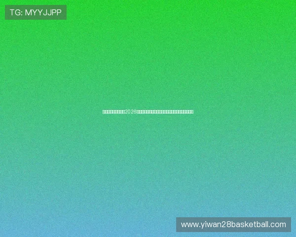 九五之尊娱乐官网:2026年世界杯赛场上的明星球员表现与最佳进球瞬间回顾 九五之尊娱乐官网:2026年世界杯赛场上的明星球员表现与最佳进球瞬间回顾