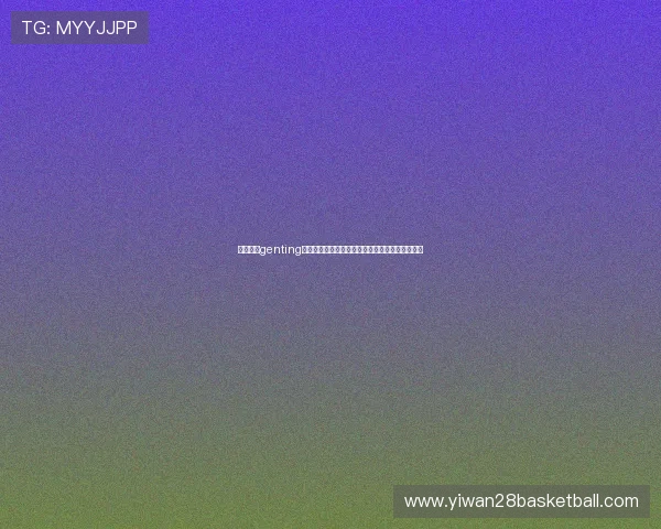 云顶集团genting为世界杯球迷提供的多元化体育娱乐内容全景解读 云顶集团genting为世界杯球迷提供的多元化体育娱乐内容全景解读